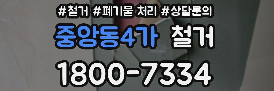 중앙동4가 철거