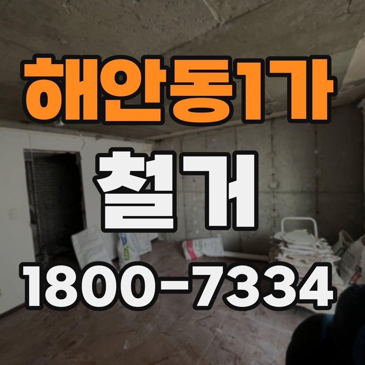 해안동1가 철거 업체의 전문성을 판단하는 방법