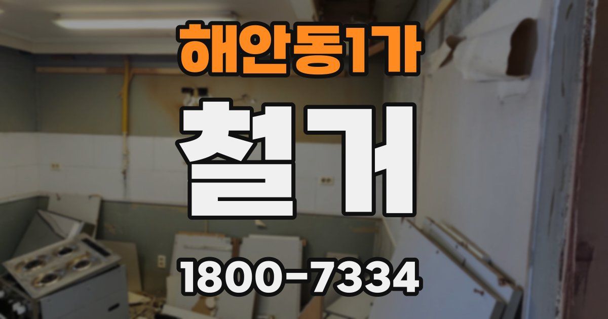 해안동1가 철거