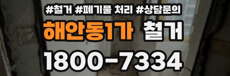 해안동1가 철거