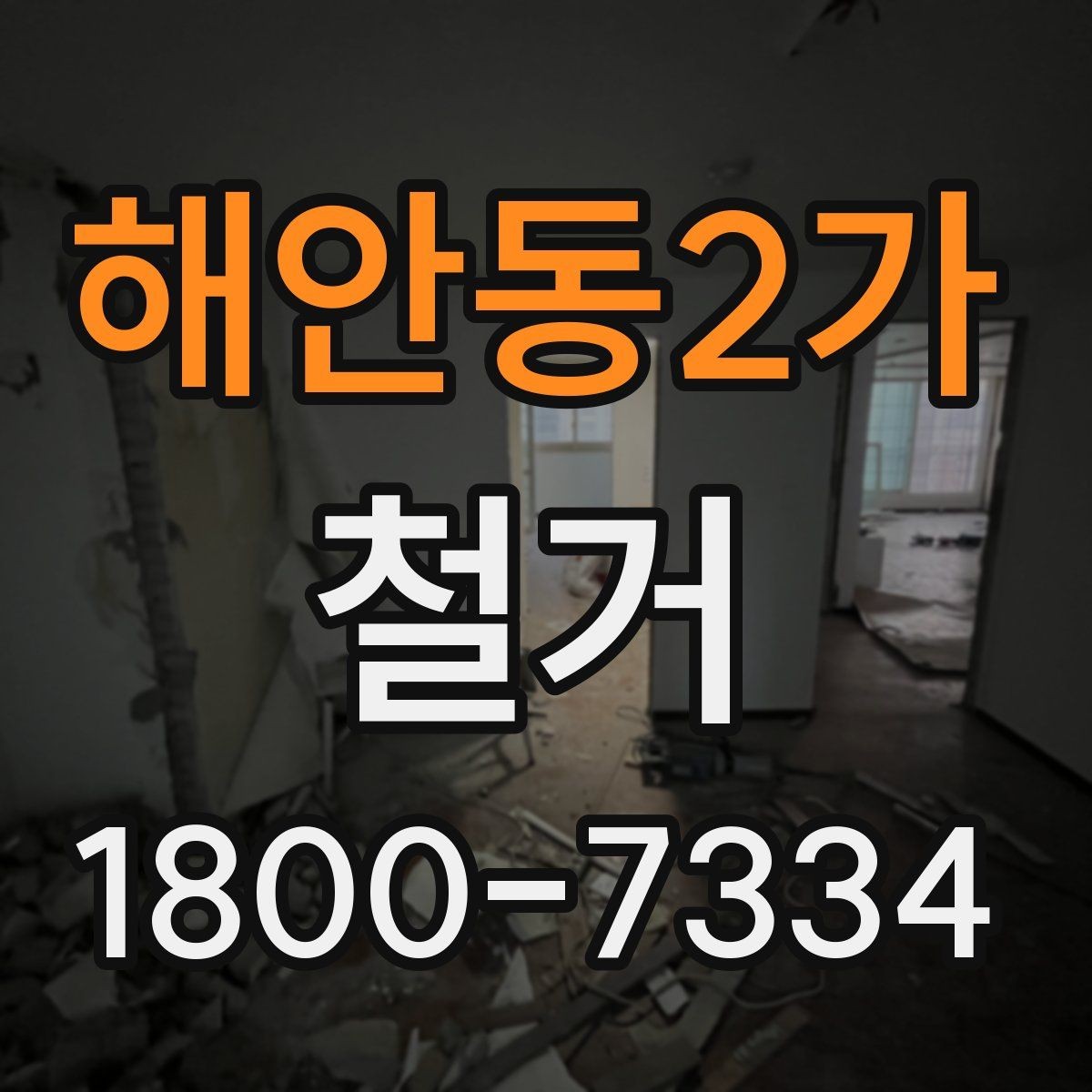 해안동2가 철거 비용과 작업 범위를 함께 확인하기