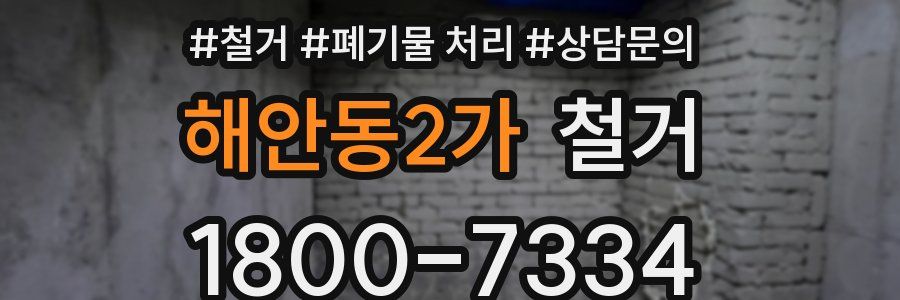 해안동2가 철거