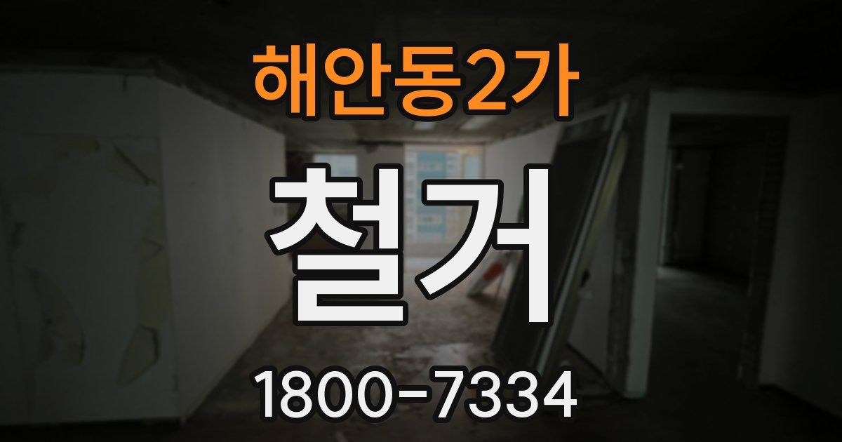 해안동2가 철거