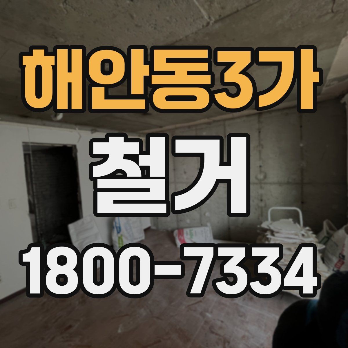 해안동3가 철거 현장 안전을 위해 준비할 것