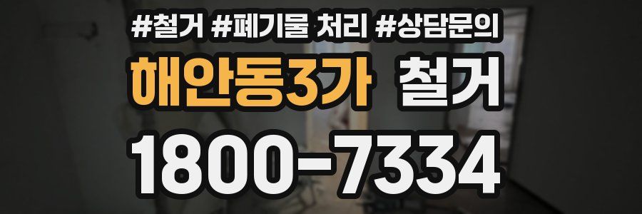 해안동3가 철거