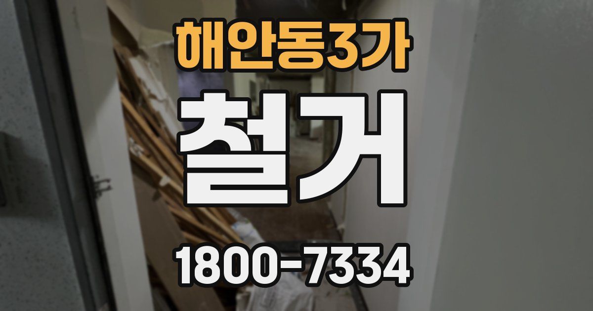 해안동3가 철거