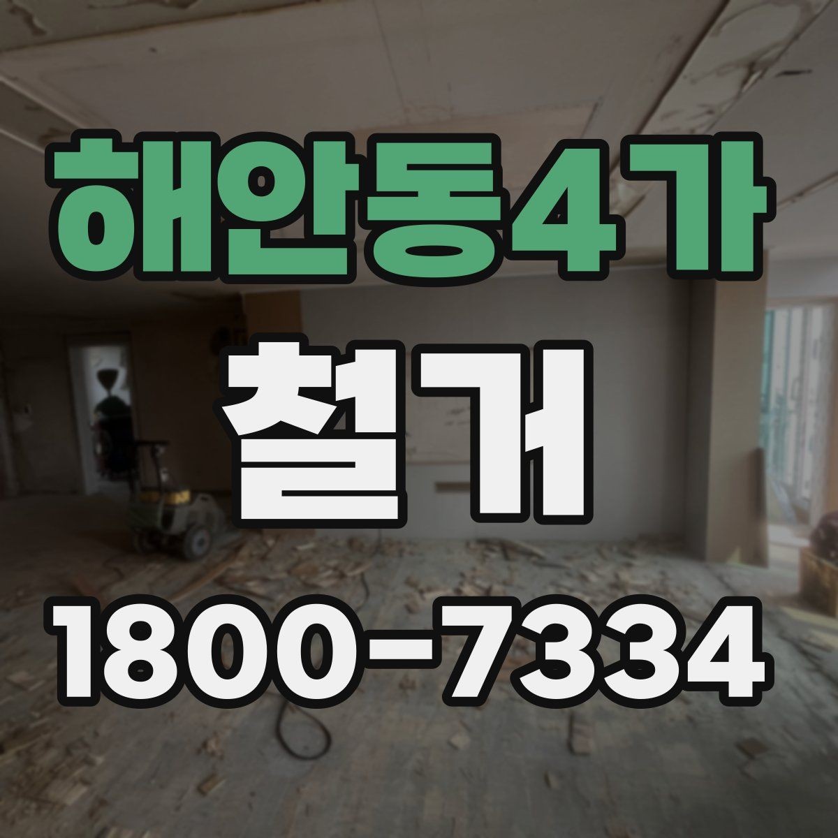 해안동4가 철거 작업 범위에 따라 달라지는 내용