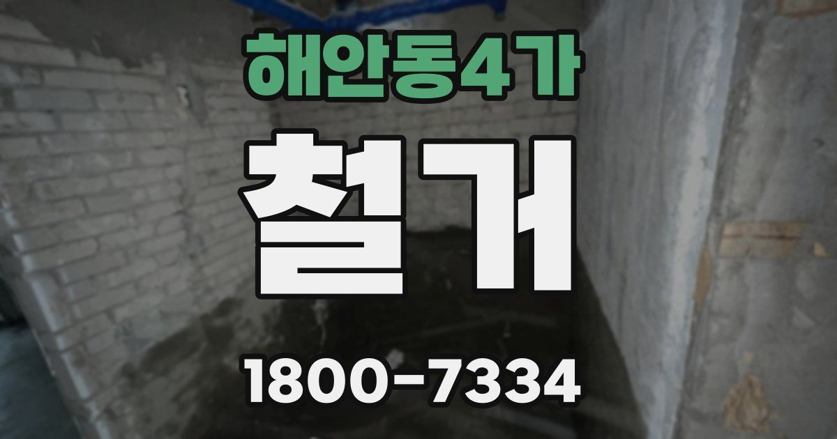 해안동4가 철거