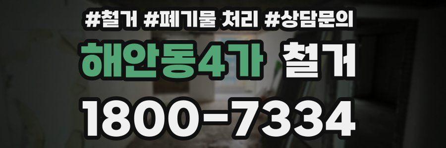 해안동4가 철거