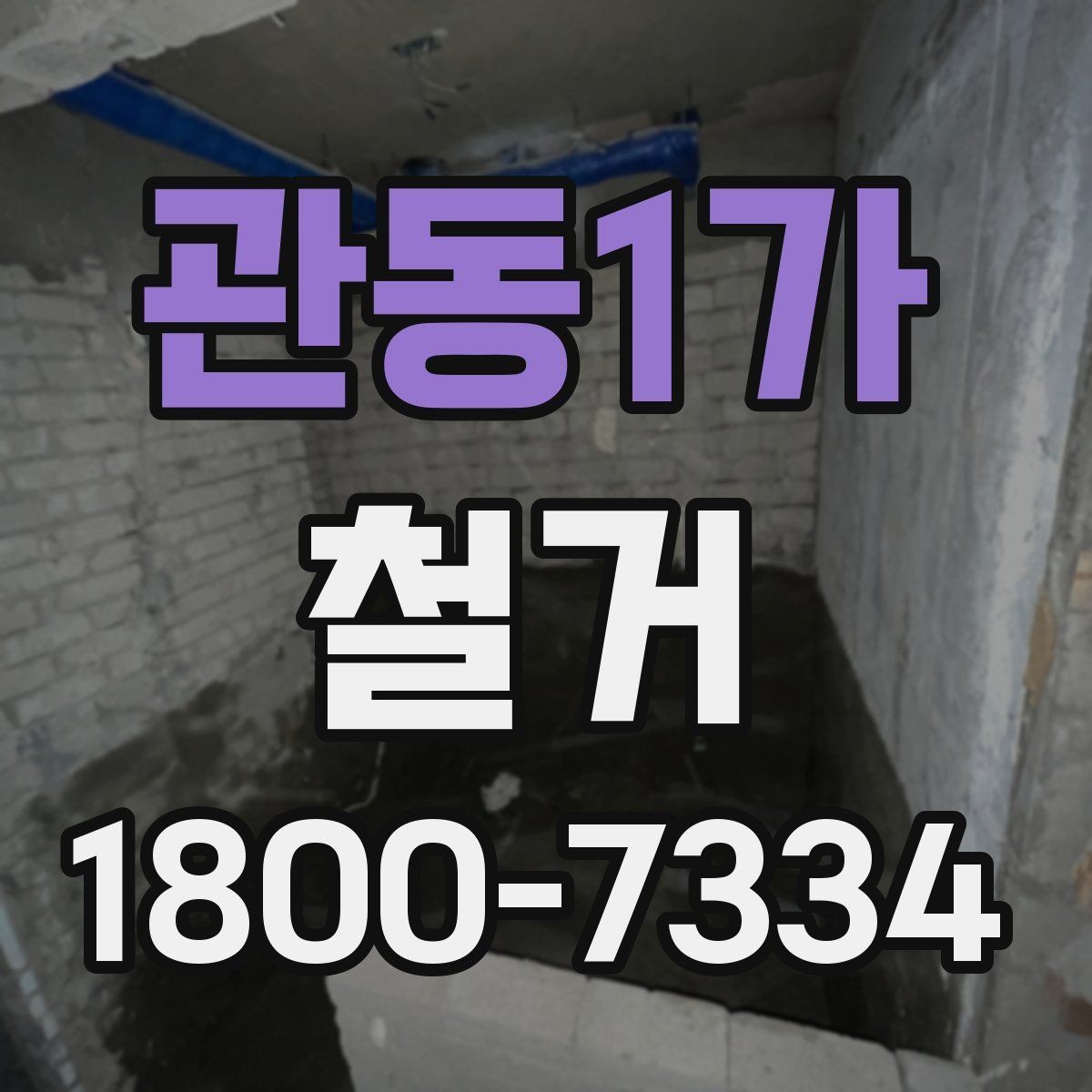관동1가 철거 중 안전사고를 막는 기본 수칙