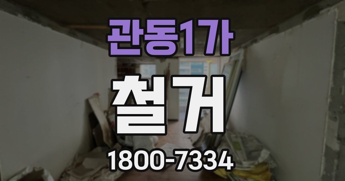 관동1가 철거