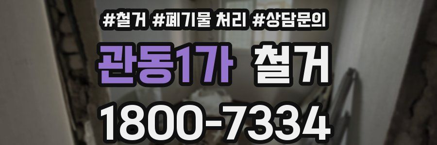 관동1가 철거