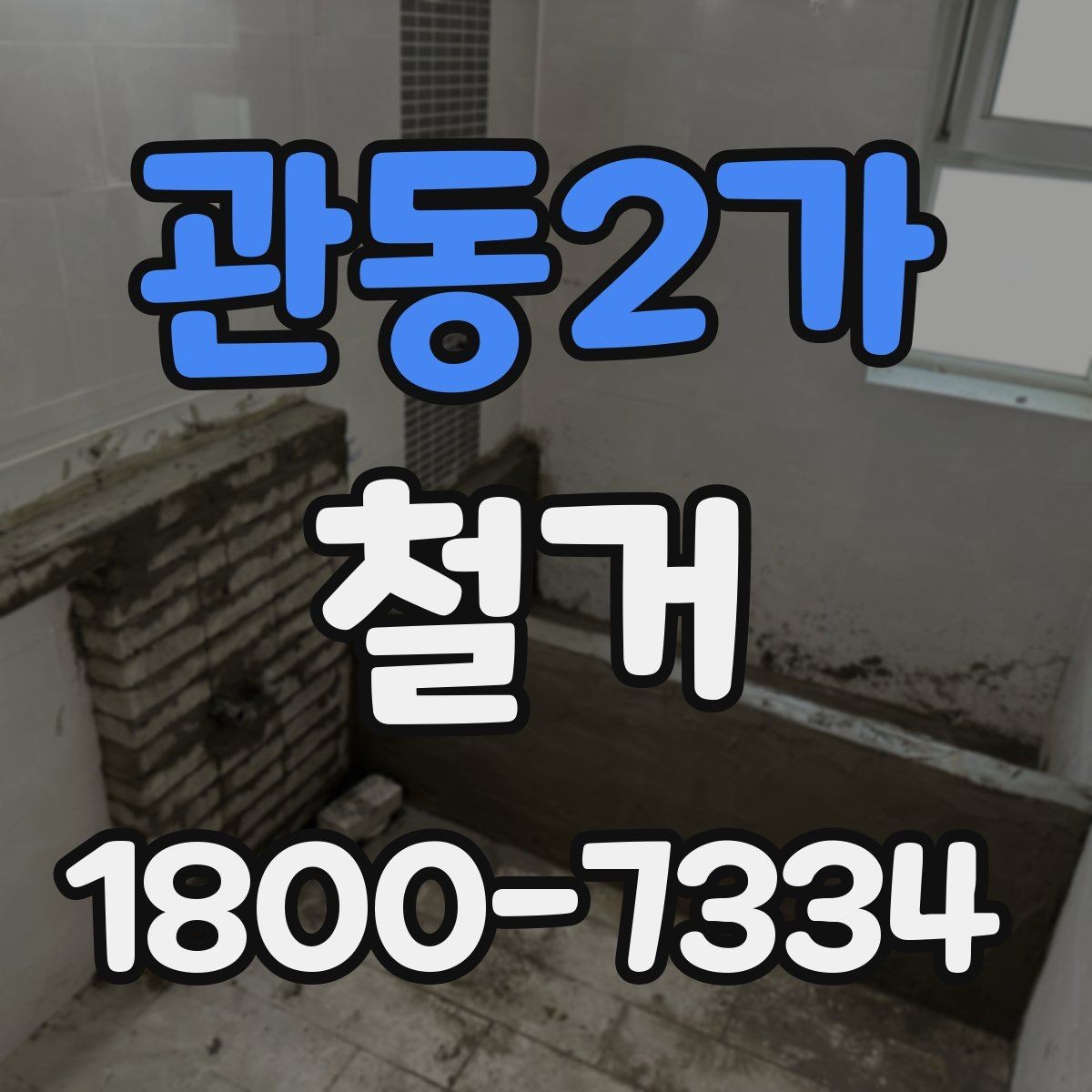 관동2가 철거 작업의 위험 요소와 예방 방법