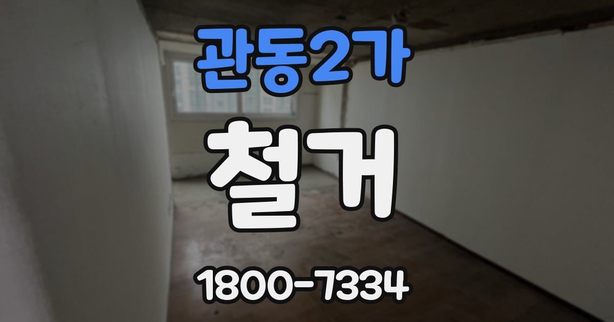 관동2가 철거