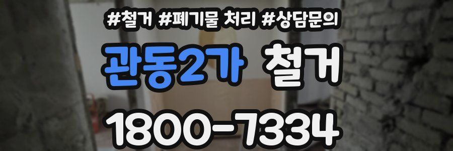 관동2가 철거