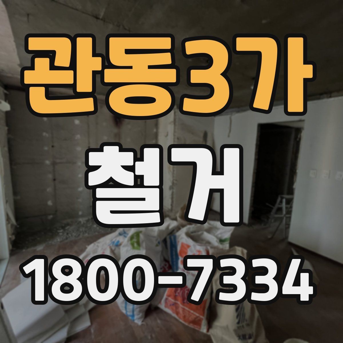 관동3가 철거 공사 전 일정과 예산을 함께 잡는 법