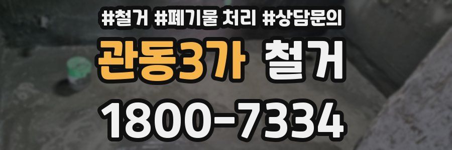 관동3가 철거