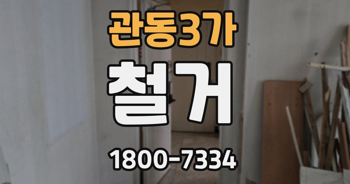 관동3가 철거
