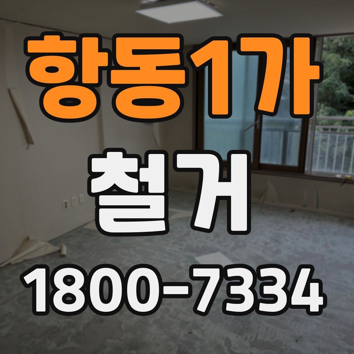 항동1가 철거 공사 전 주변 세대에 안내하는 법