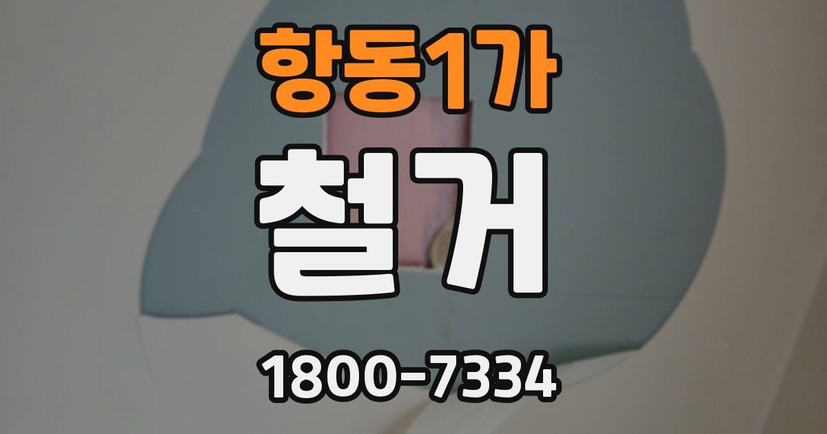 항동1가 철거