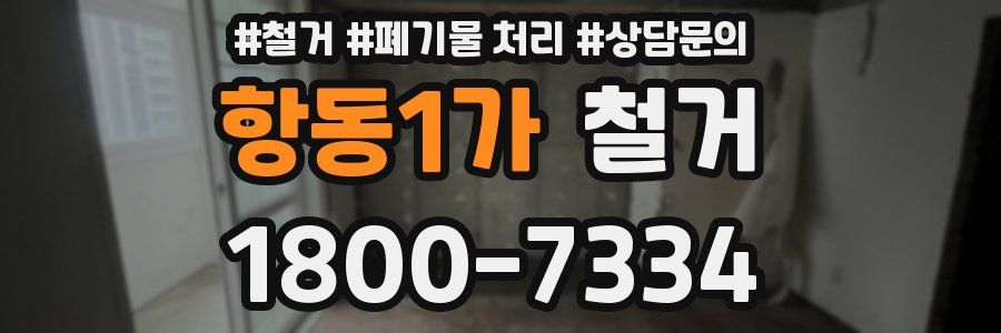 항동1가 철거