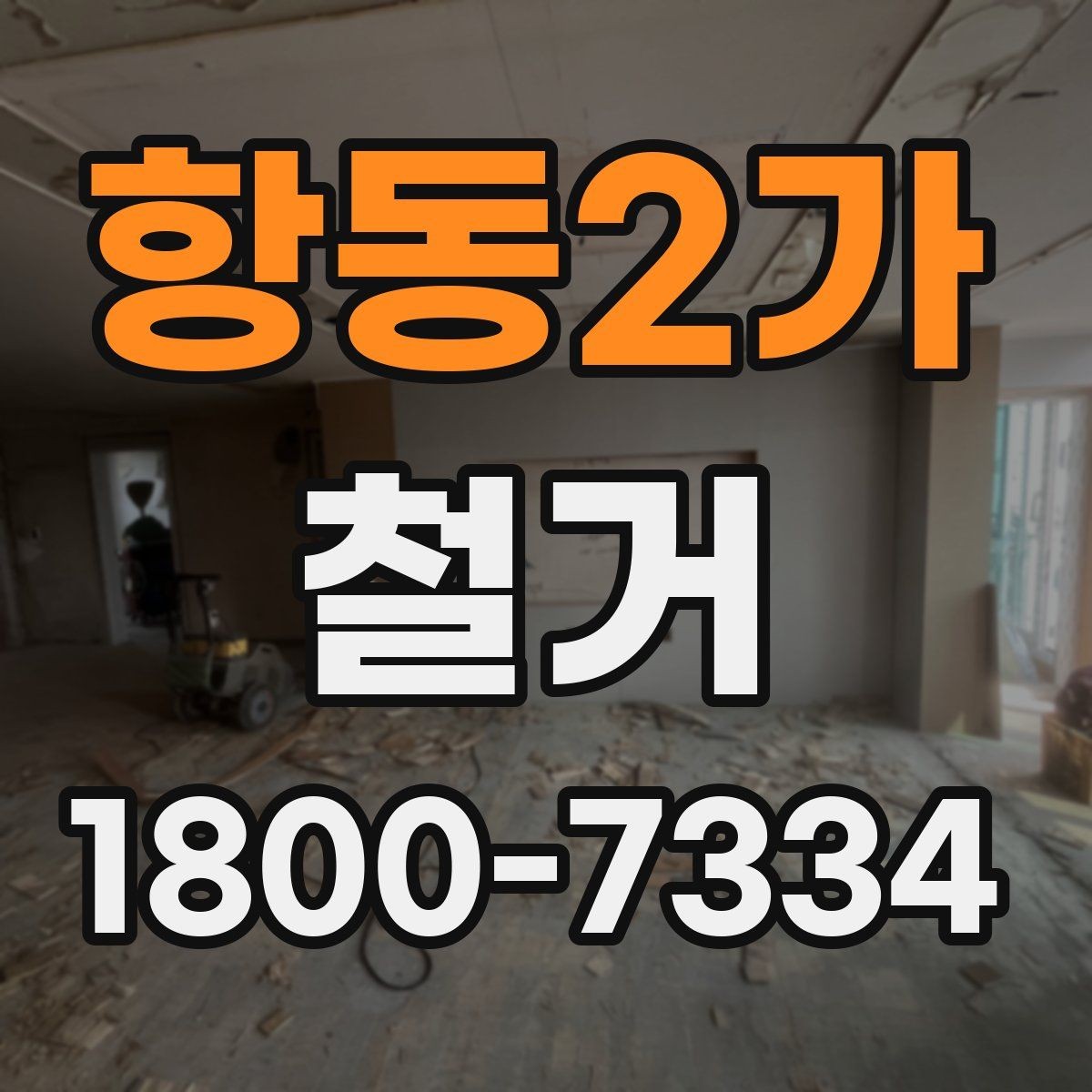항동2가 철거 현장에서 발생할 수 있는 변수들