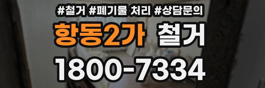 항동2가 철거