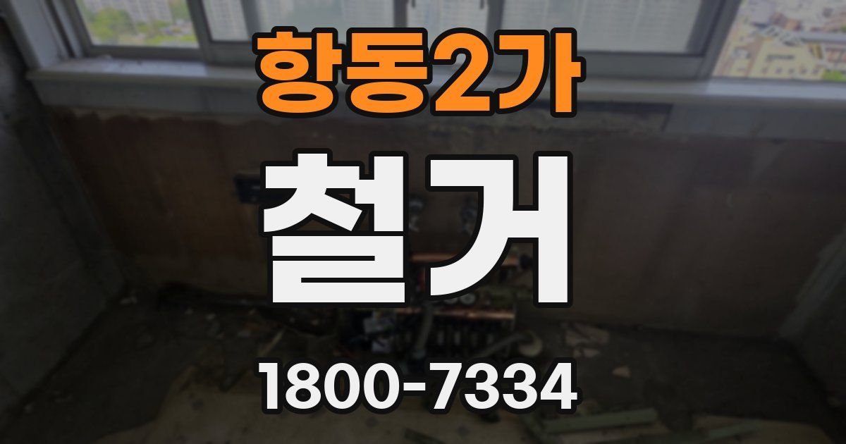 항동2가 철거