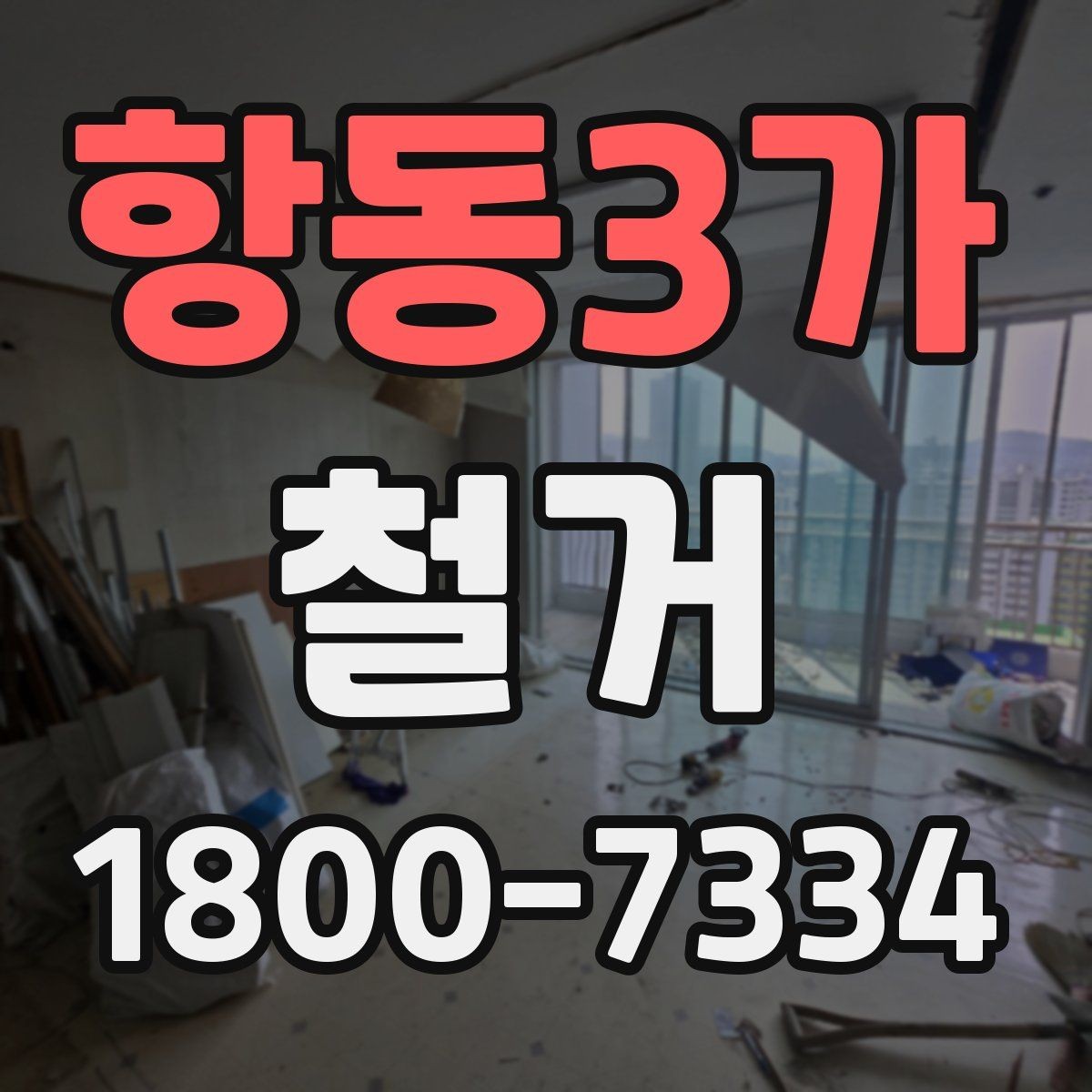 항동3가 철거 비용을 알아볼 때 확인할 기준