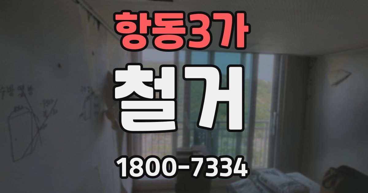 항동3가 철거