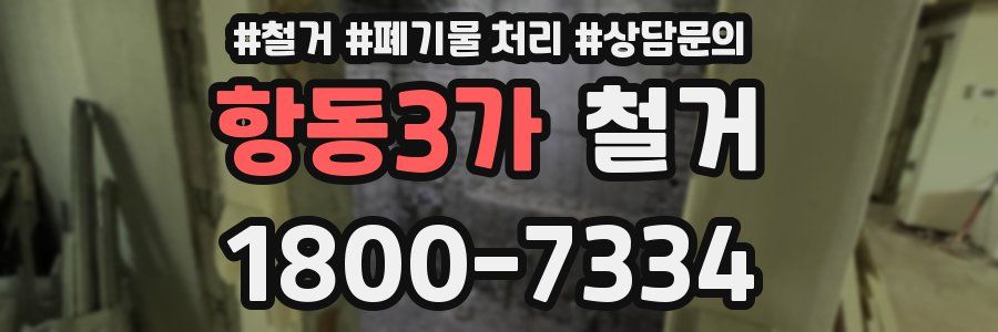 항동3가 철거
