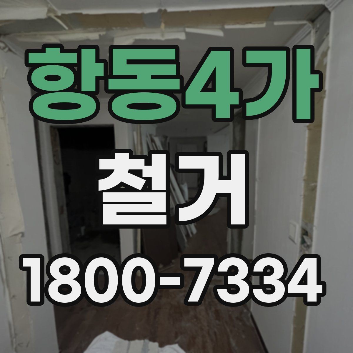 항동4가 철거 허가와 신고가 필요한 경우