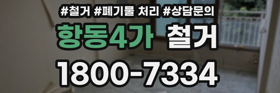 항동4가 철거