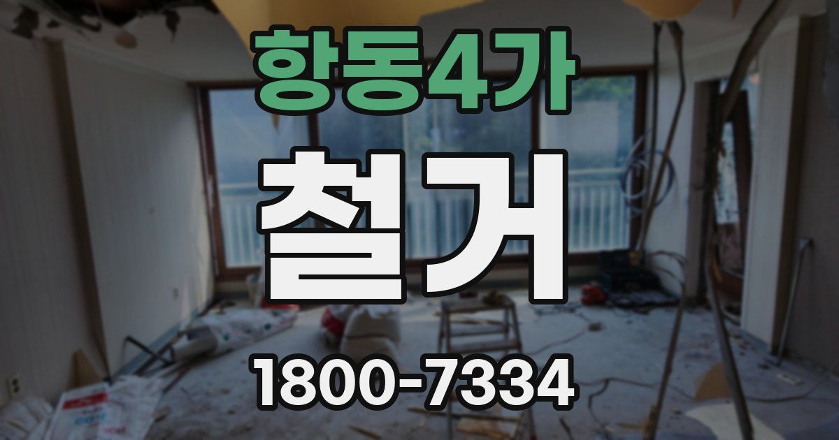 항동4가 철거