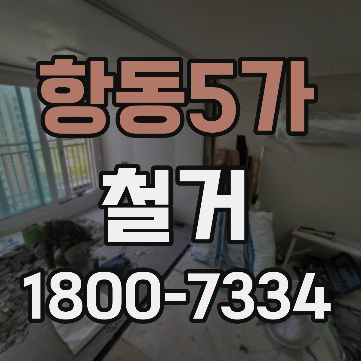항동5가 철거 일정과 입주 계획을 맞추는 방법