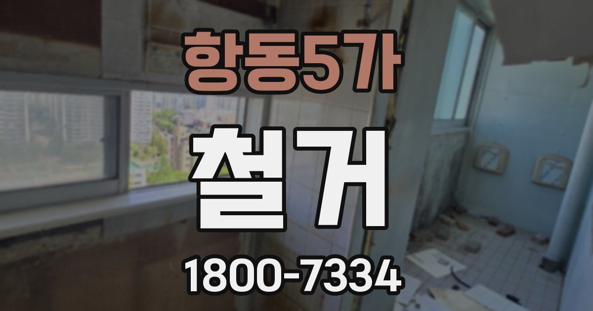 항동5가 철거