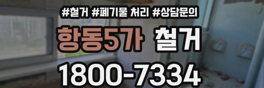 항동5가 철거