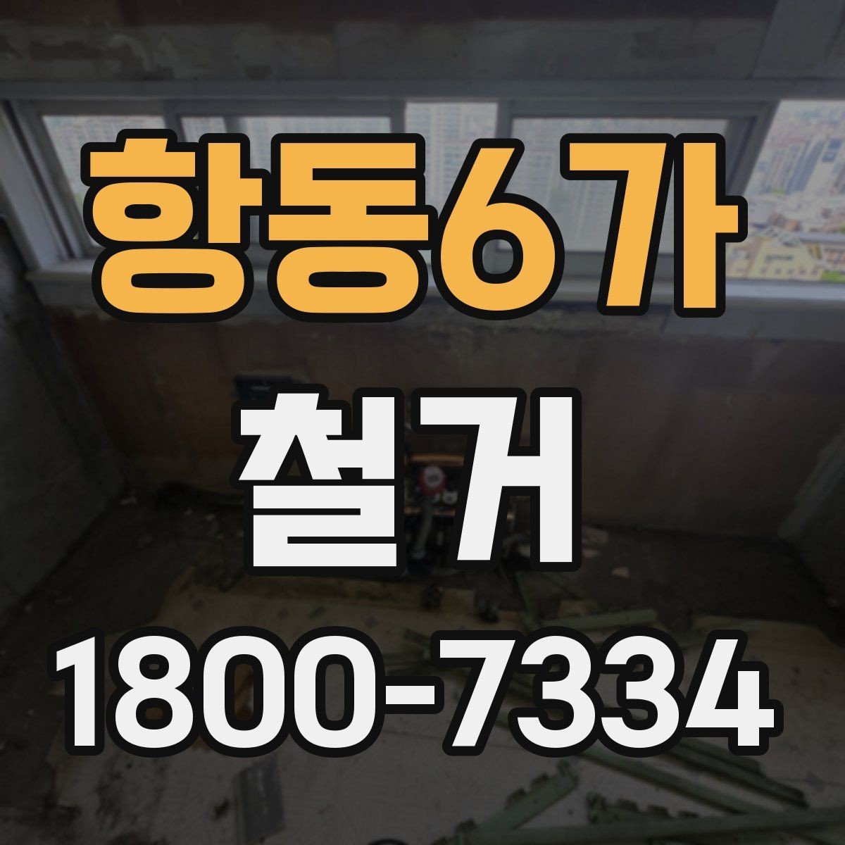 항동6가 철거 공사 전 상담에서 묻는 질문들