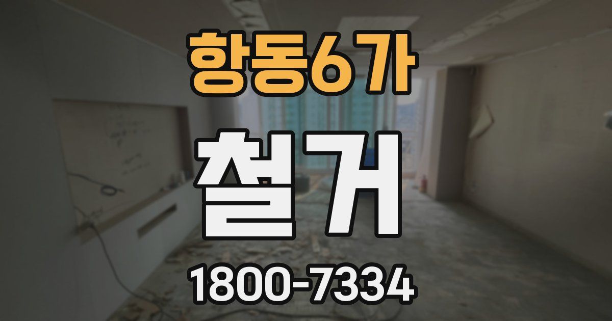항동6가 철거