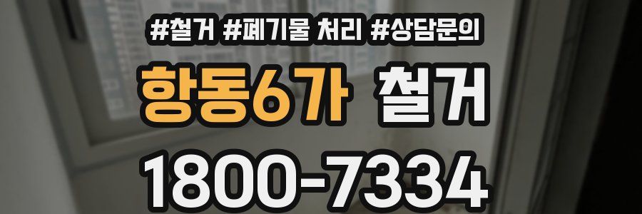 항동6가 철거