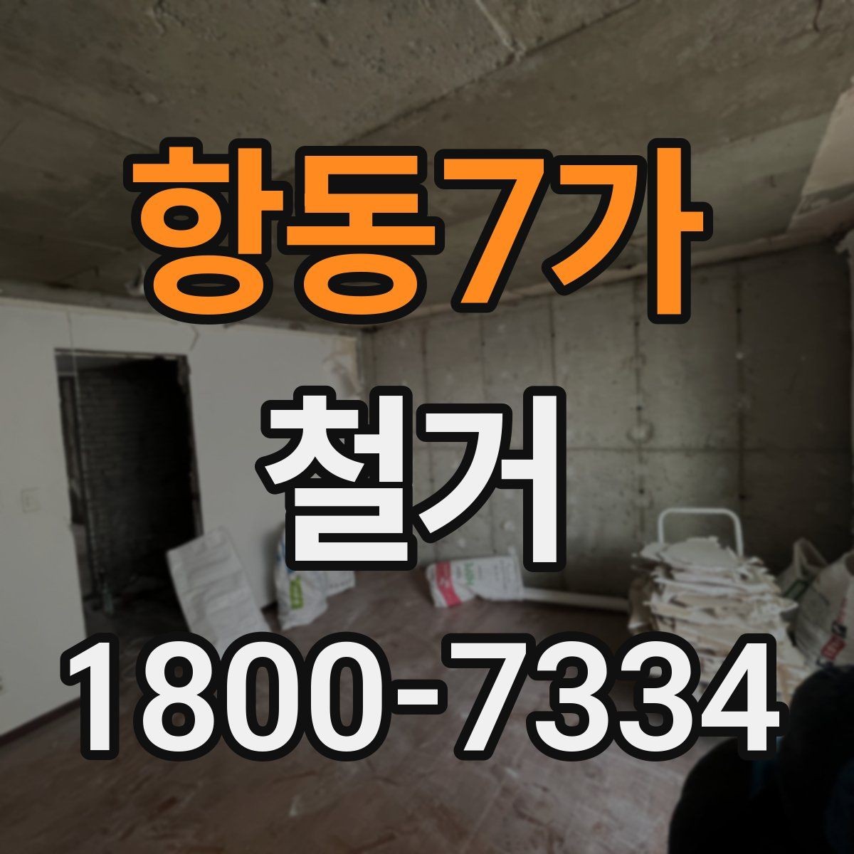 항동7가 철거 사례로 보는 진행 과정