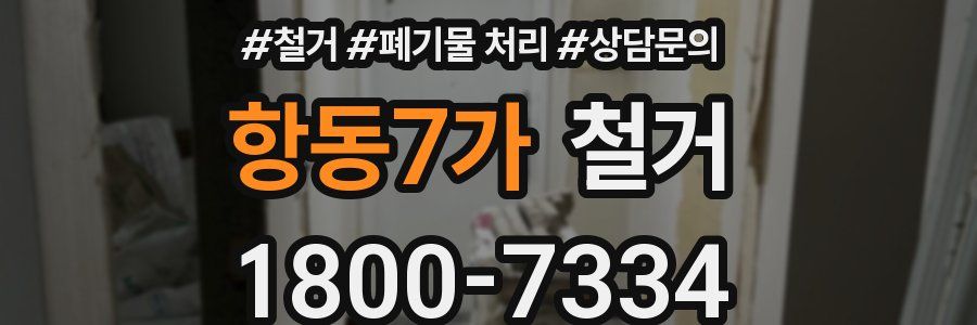 항동7가 철거
