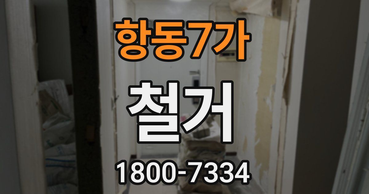 항동7가 철거