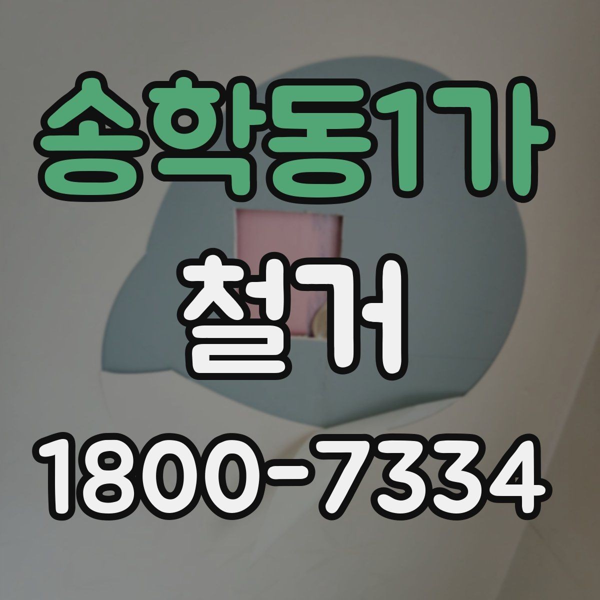 송학동1가 철거 후 다음 공사로 넘어가는 순서