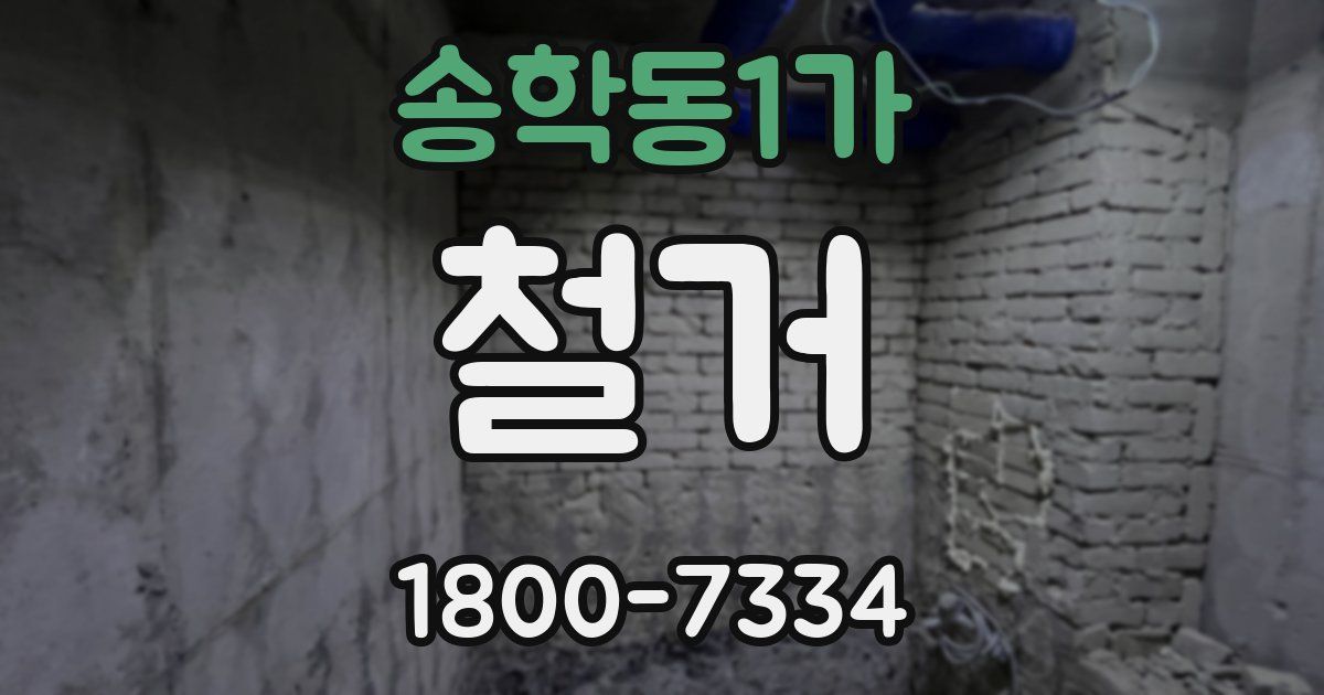 송학동1가 철거
