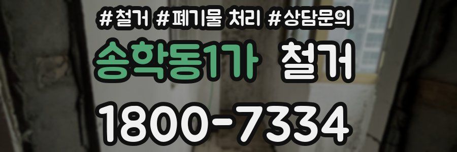 송학동1가 철거