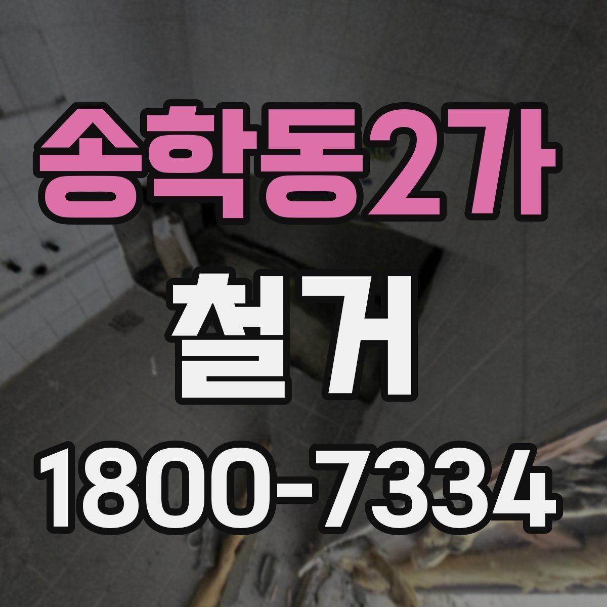 송학동2가 철거 현장 관리에 필요한 기본 정보