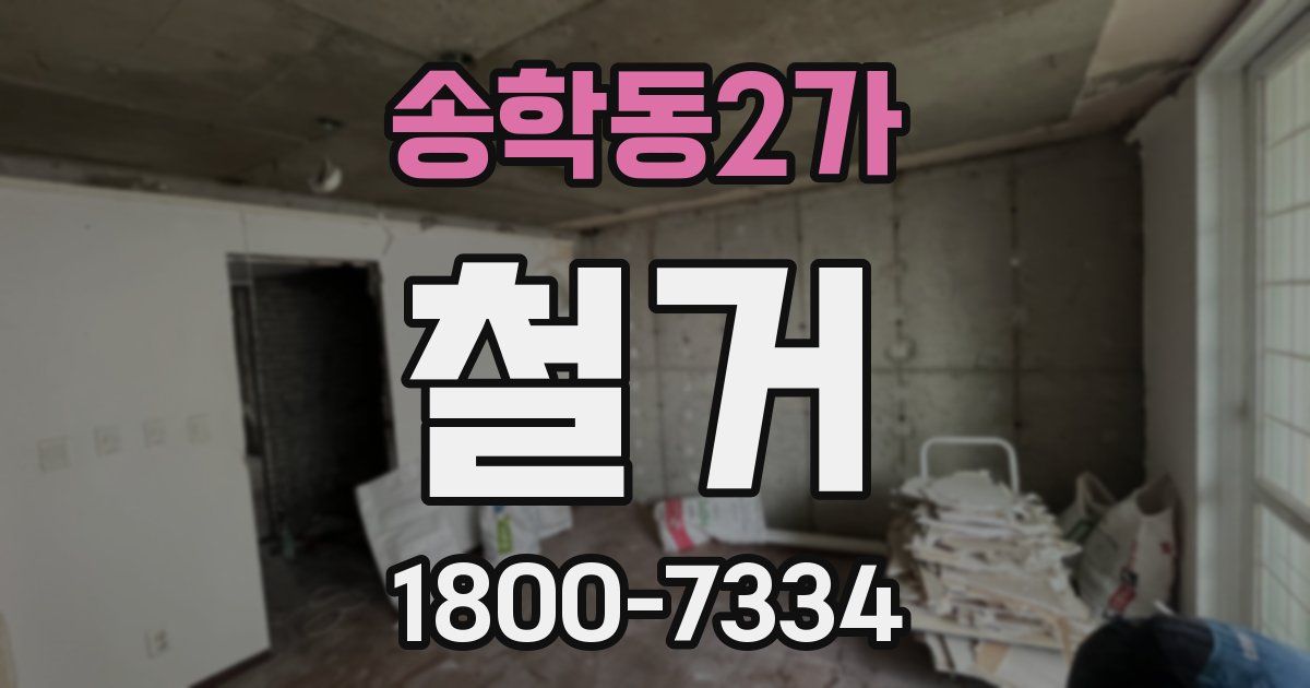 송학동2가 철거