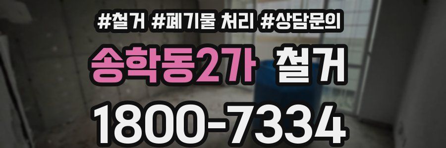 송학동2가 철거