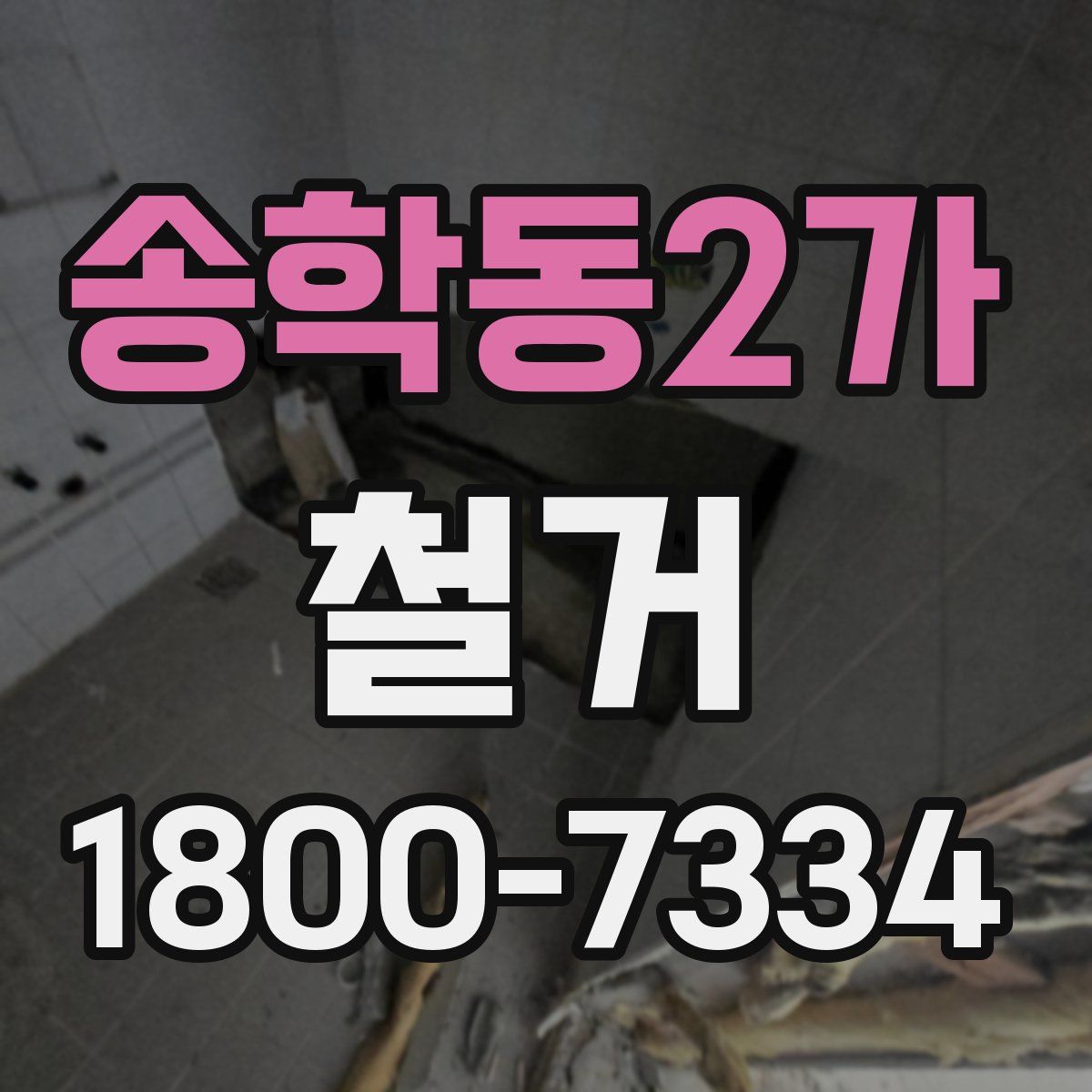 송학동2가 철거